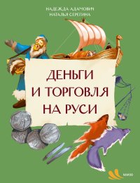 Деньги и торговля на Руси. Серёгина Наталья - читать в Рулиб