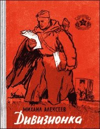 Дивизионка. Алексеев Михаил - читать в Рулиб