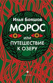 Морос, или Путешествие к озеру. Бояшов Илья - читать в Рулиб