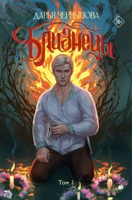 Близнецы. Том 1. Чернышова Дарья - читать в Рулиб