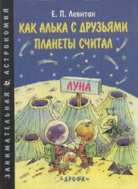 Как Алька с друзьями планеты считал. Левитан Ефрем - читать в Рулиб