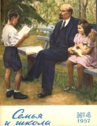 Семья и школа 1957 №04. журнал «Семья и школа» - читать в Рулиб