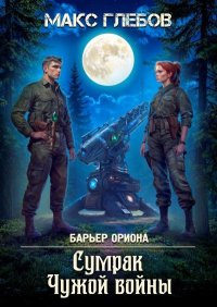 Сумрак Чужой войны. Глебов Макс - читать в Рулиб