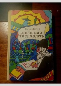 Дорогами тисячоліть. Драчук Виктор - читать в Рулиб