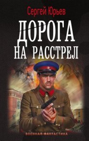 Дорога на расстрел. Юрьев Сергей - читать в Рулиб