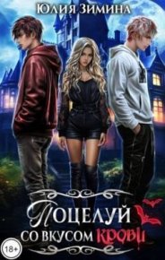 Поцелуй со вкусом крови. Зимина Юлия - читать в Рулиб
