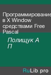 Программирование в X Window средствами Free Pascal. Полищук А - читать в Рулиб