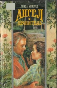 Ангел-хранитель. Уинстед Линда - читать в Рулиб