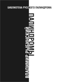 Палиндромы. Рыбинский Владимир - Rulib.pro Палиндромы. Рыбинский Владимир - читать в Рулиб