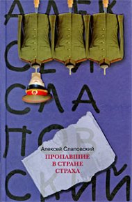 Пропавшие в Стране Страха. Слаповский Алексей - читать в Рулиб