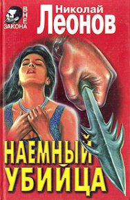 Наемный убийца. Леонов Николай - читать в Рулиб