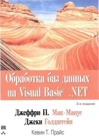 Обработка баз данных на Visual Basic®.NET. Мак-Манус Джеффри - читать в Рулиб
