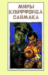 Круг замкнулся. Саймак Клиффорд - читать в Рулиб