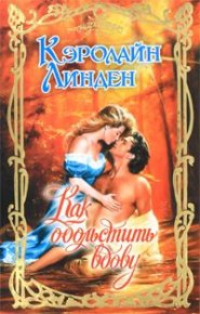 Как обольстить вдову. Линден Кэролайн - Rulib.pro Как обольстить вдову. Линден Кэролайн - читать в Рулиб