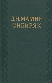 На рубеже Азии. Очерки захолустного быта. Мамин-Сибиряк Дмитрий - читать в Рулиб