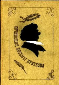 Сочинения Козьмы Пруткова. Прутков Козьма - читать в Рулиб