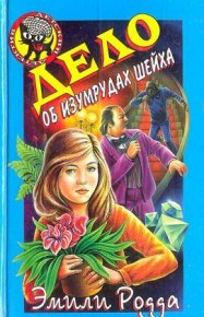 Дело об изумрудах шейха. Родда Эмили - читать в Рулиб