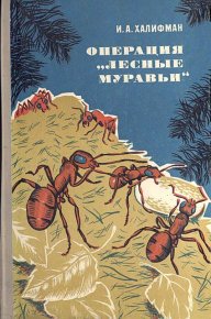 Операция «Лесные муравьи». Халифман Иосиф - читать в Рулиб