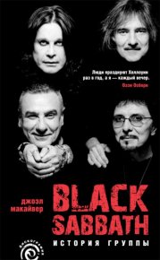 Black Sabbath: история группы. Макайвер Джоэл - читать в Рулиб