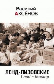 Ленд-лизовские.Lend-leasing. Аксёнов Василий - Rulib.pro Ленд-лизовские.Lend-leasing. Аксёнов Василий - читать в Рулиб