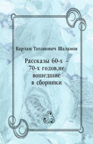 Рассказы 60-х – 70-х годов, не вошедшие в сборники. Шаламов Варлам - Rulib.pro Рассказы 60-х – 70-х годов, не вошедшие в сборники. Шаламов Варлам - читать в Рулиб