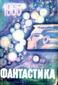 Фантастика, 1965. Юрьев Зиновий - читать в Рулиб