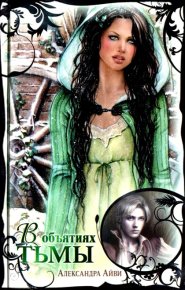 В объятиях тьмы. Айви Александра - читать в Рулиб