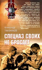 Спецназ своих не бросает. Тамоников Александр - читать в Рулиб