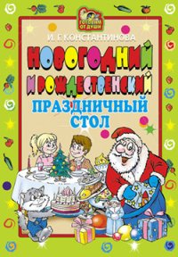 Новогодний и Рождественский праздничный стол. Константинова Ирина - читать в Рулиб