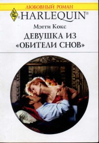 Девушка из «Обители снов». Кокс Мэгги - читать в Рулиб