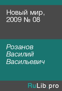 Новый мир, 2009 № 08. Розанов Василий - читать в Рулиб