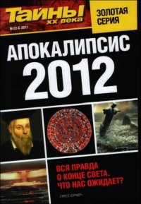Апокалипсис 2012. Разные - читать в Рулиб