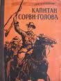 Капитан Сорви-голова. Возвращение. Лагун Павел - читать в Рулиб