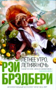 Летнее утро, летняя ночь. Брэдбери Рэй - читать в Рулиб