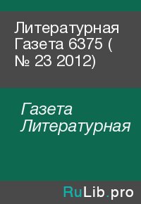 Литературная Газета  6375 ( № 23 2012). Газета Литературная - читать в Рулиб