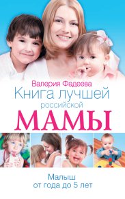 Книга лучшей российской мамы. Малыш от года до 5 лет. Фадеева Валерия - читать в Рулиб