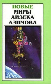 Новые Миры Айзека Азимова. Том 5. Азимов Айзек - читать в Рулиб