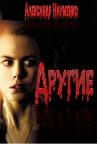Другие.... Науменко Александр - читать в Рулиб