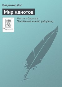 Мир идиотов. Дэс Владимир - Rulib.pro Мир идиотов. Дэс Владимир - читать в Рулиб