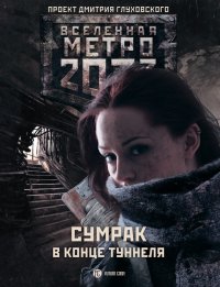 Метро 2033: Сумрак в конце туннеля (сборник). Львовский Ник - читать в Рулиб