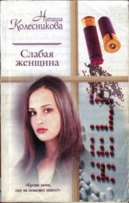 Слабая женщина. Колесникова Наташа - читать в Рулиб