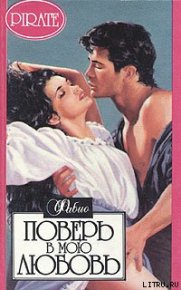 Поверь в мою любовь. Ланзони Фабио - читать в Рулиб