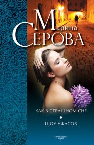 Как в страшном сне. Шоу ужасов (сборник). Серова Марина - читать в Рулиб