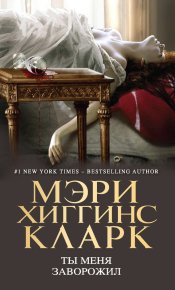 Ты меня заворожил. Кларк Мэри - читать в Рулиб