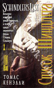 Список Шиндлера. Кенэлли Томас - читать в Рулиб