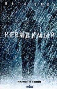 Невидимый. Валь Матс - читать в Рулиб