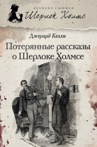 Потерянные рассказы о Шерлоке Холмсе (сборник). Келли Джерард - читать в Рулиб