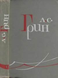 Том 1. Рассказы 1906-1910. Грин Александр - читать в Рулиб
