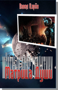 Матрица Души. Царёв Павел - читать в Рулиб