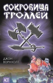 Сокровище троллей. Ворнхолт Джон - читать в Рулиб